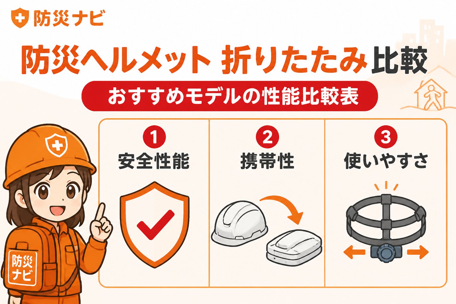 防災グッズ 防災ヘルメット 折りたたみ 比較：おすすめモデルの性能比較表