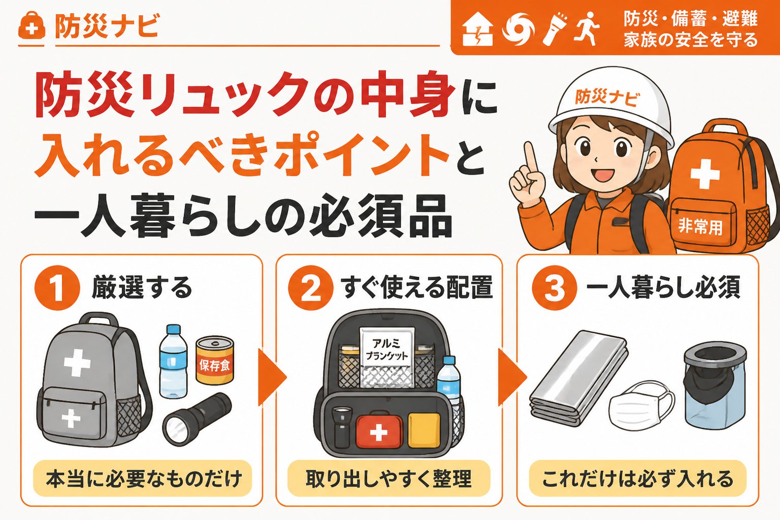 防災グッズ 防災リュックの中身に入れるべきポイントと一人暮らしの必須品