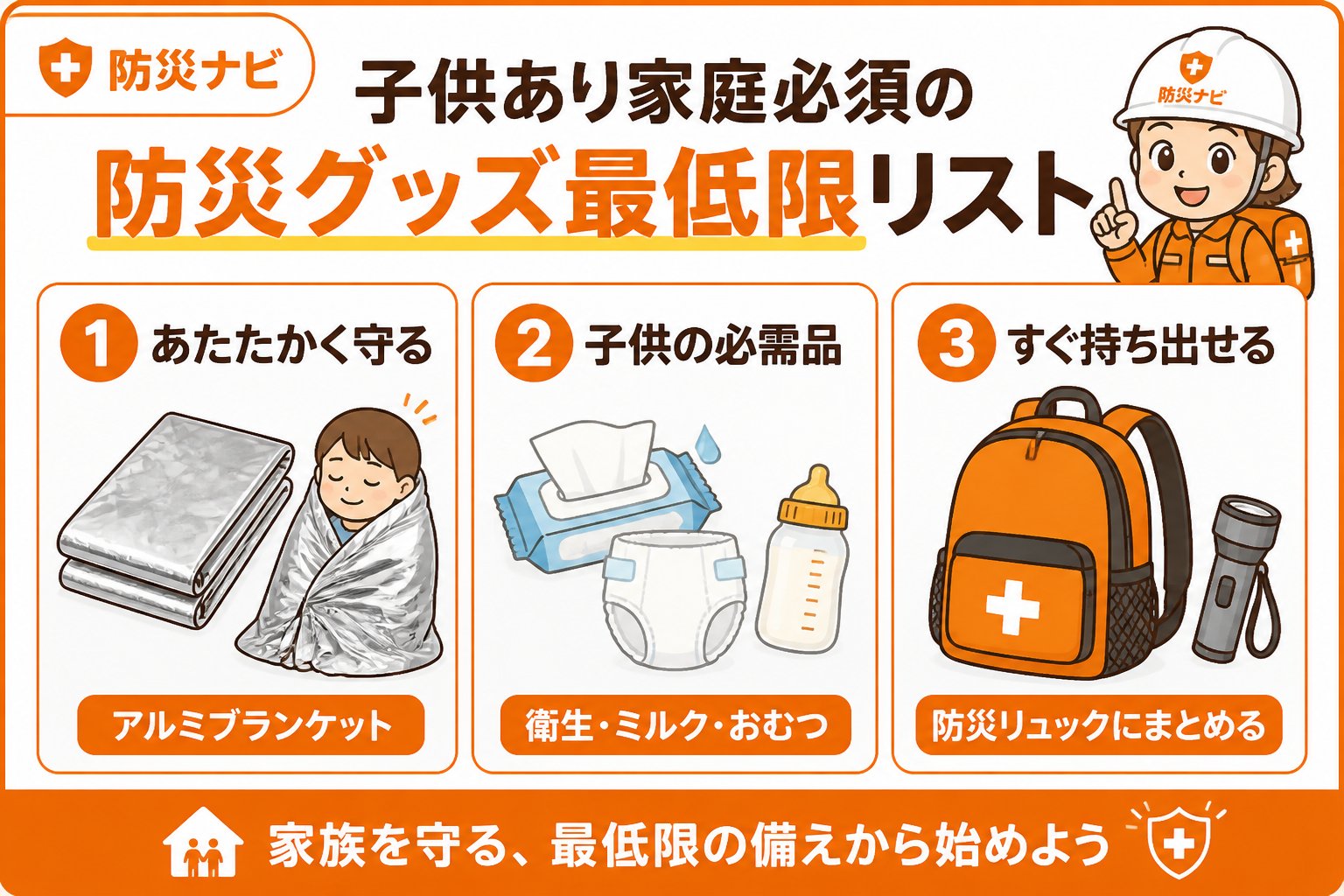 防災グッズ 子供あり家庭必須の防災グッズ最低限リスト