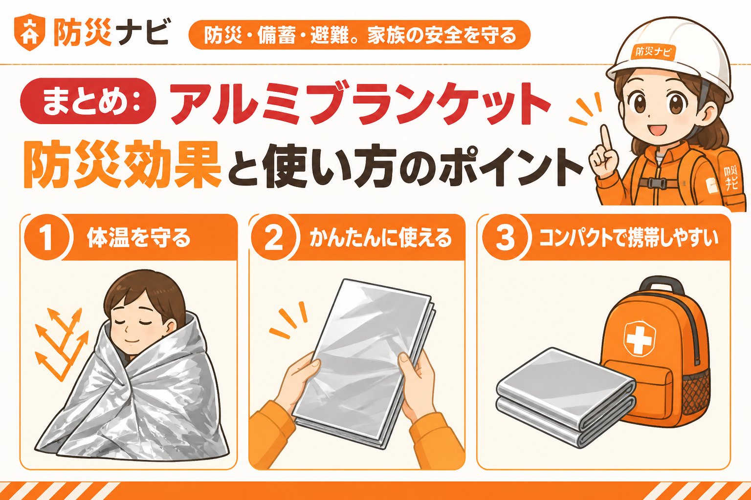 防災グッズ まとめ：アルミブランケット防災効果と使い方のポイント