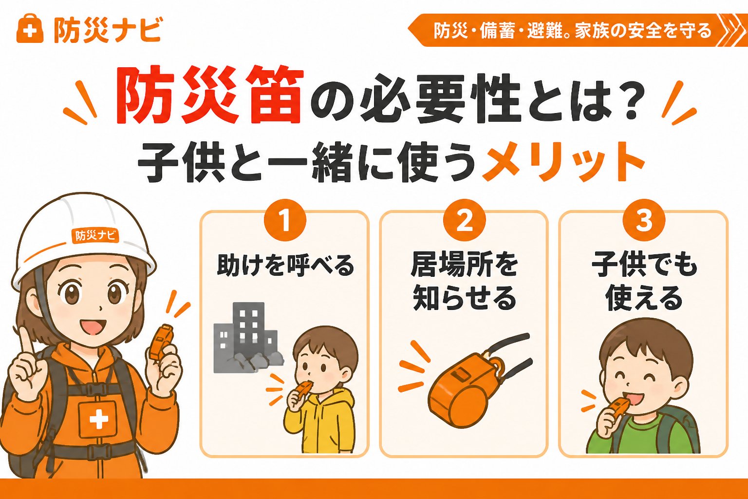 防災グッズ 防災笛の必要性とは？子供と一緒に使うメリット