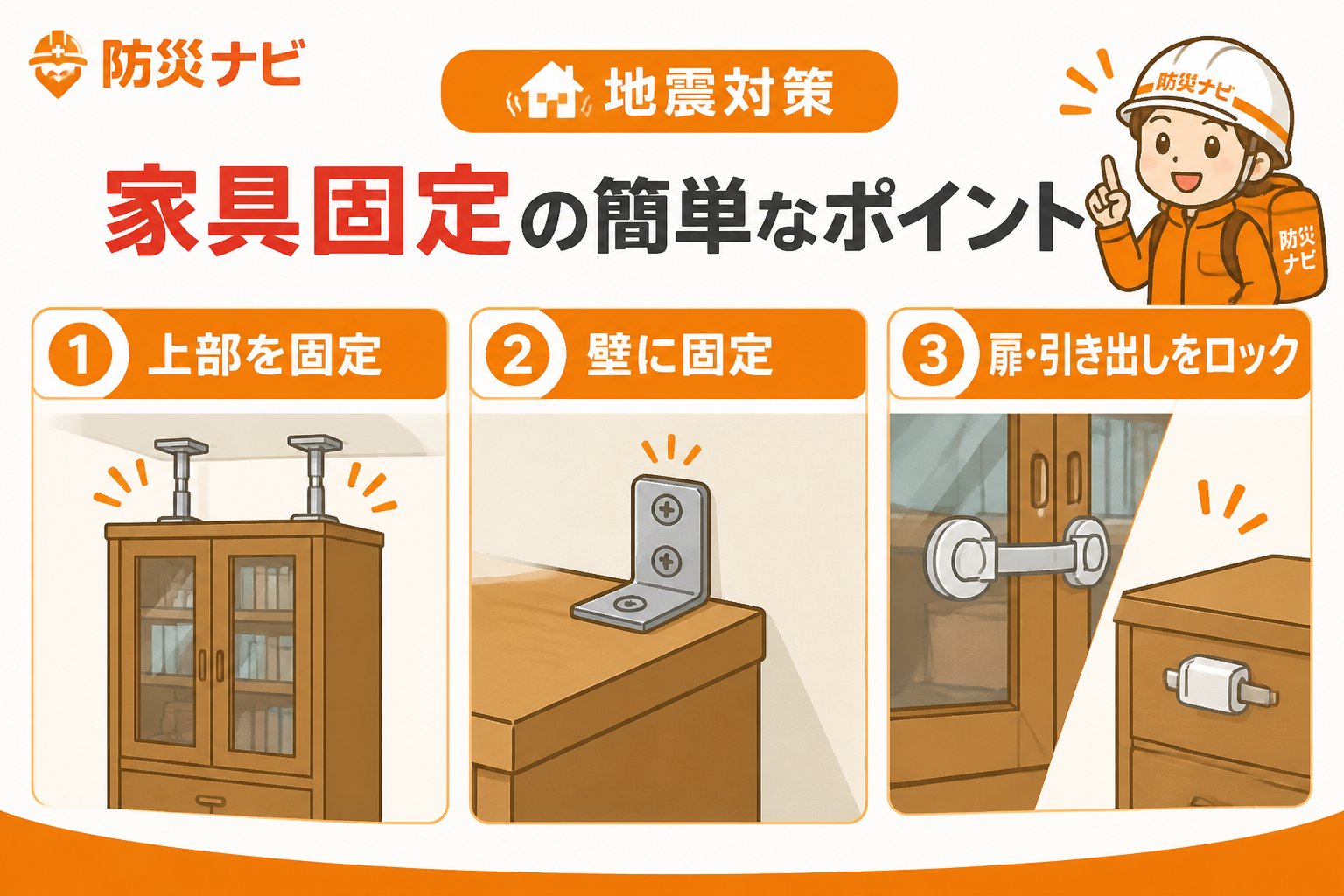 地震対策 地震対策における家具固定の簡単なポイント