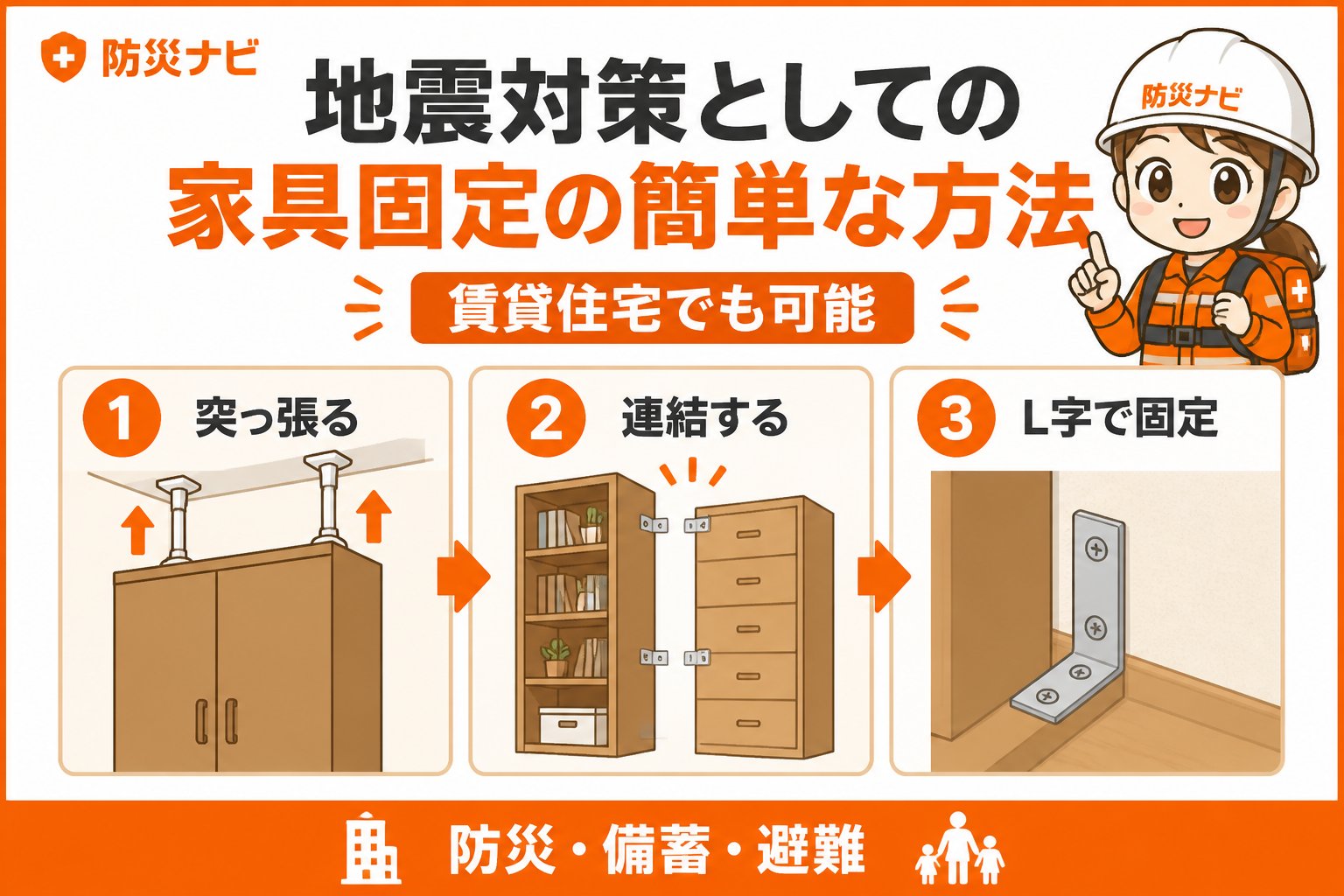 地震対策 地震対策としての家具固定の簡単な方法（賃貸住宅でも可能）
