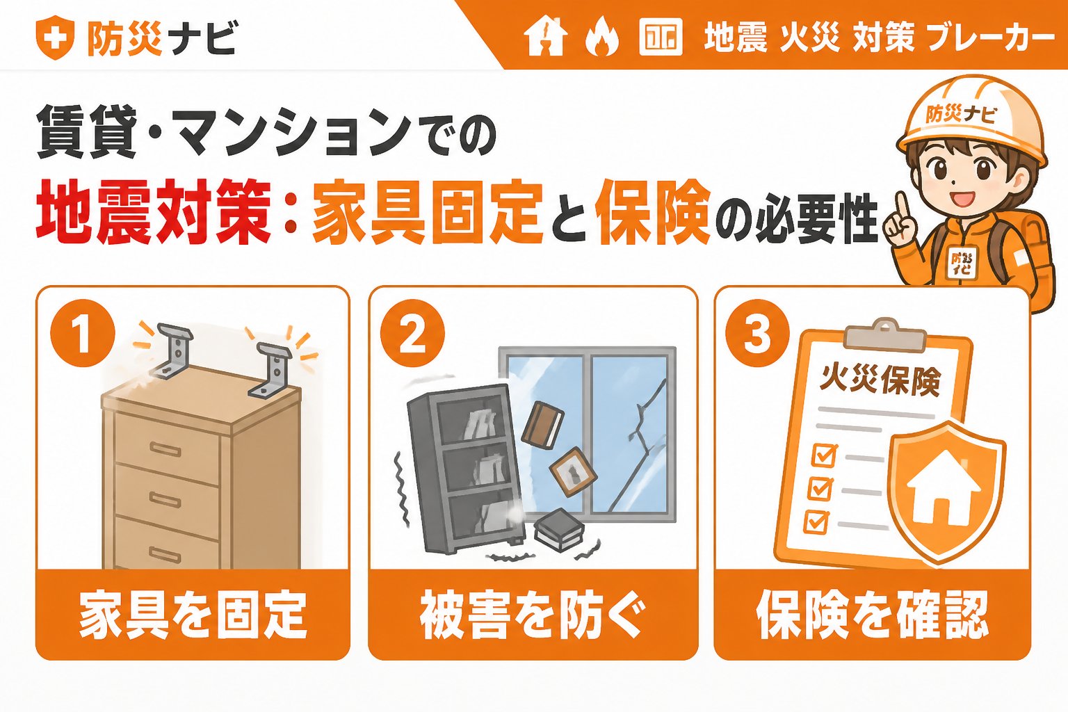 地震対策 賃貸・マンションでの地震対策：家具固定と保険の必要性