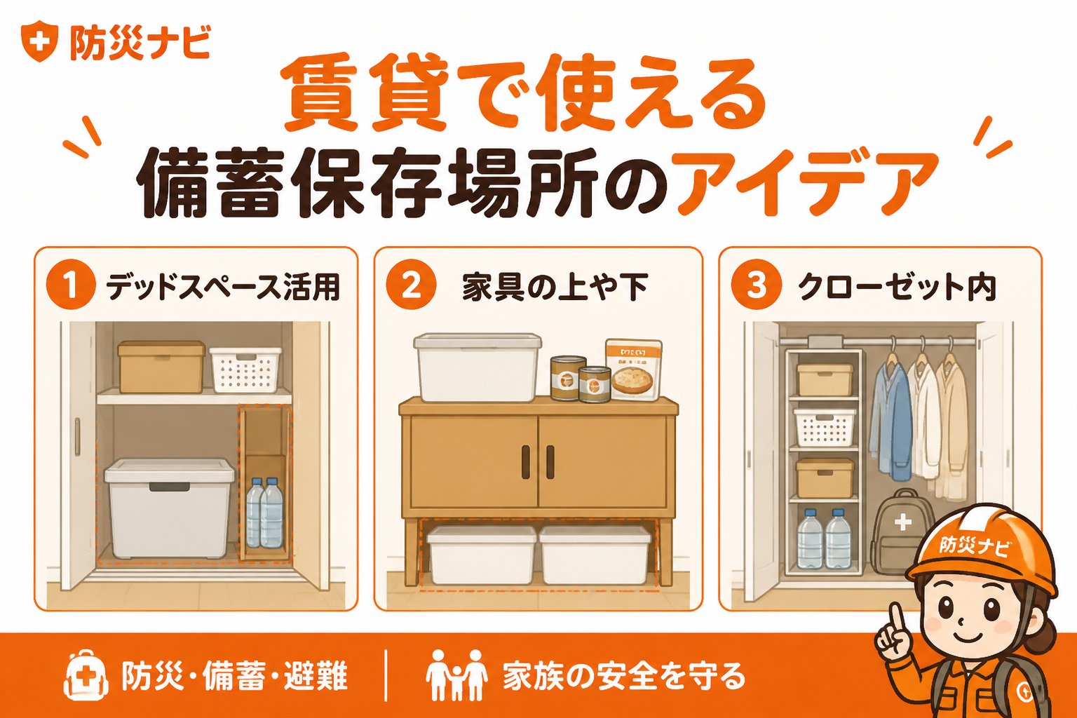 備蓄 賃貸で使える備蓄保存場所のアイデア