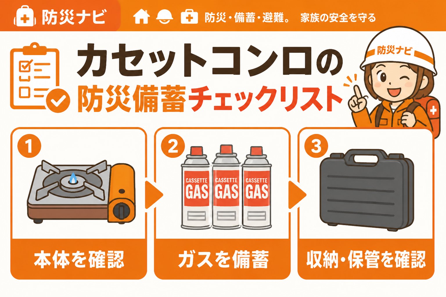 備蓄 カセットコンロの防災備蓄チェックリスト