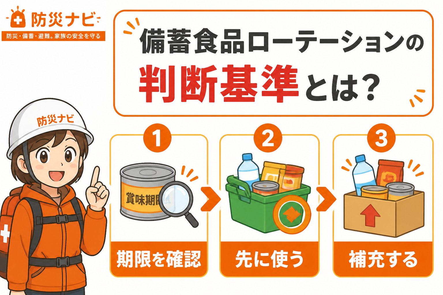 備蓄 備蓄食品ローテーションの判断基準とは？