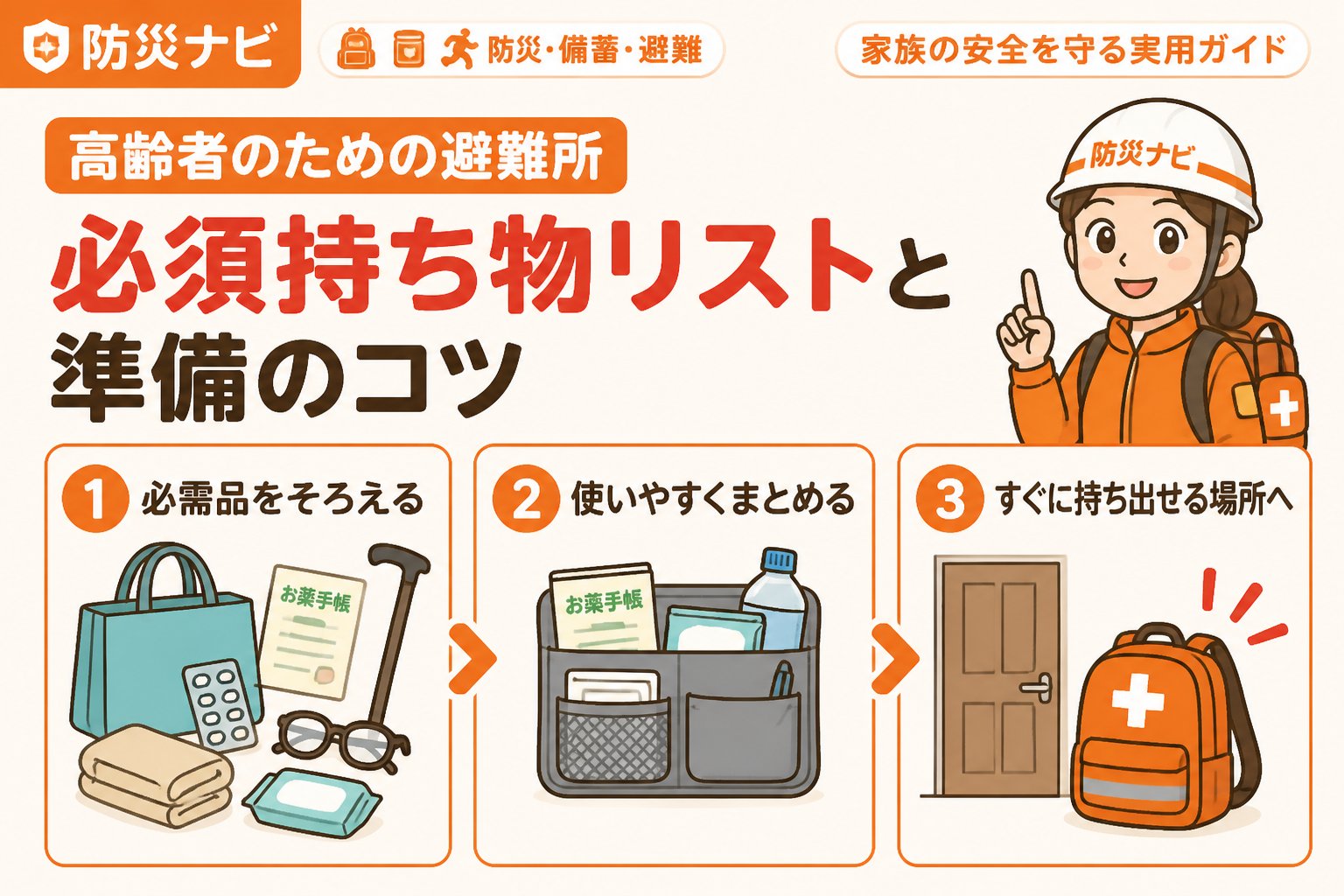 避難計画 高齢者のための避難所 必須持ち物リストと準備のコツ