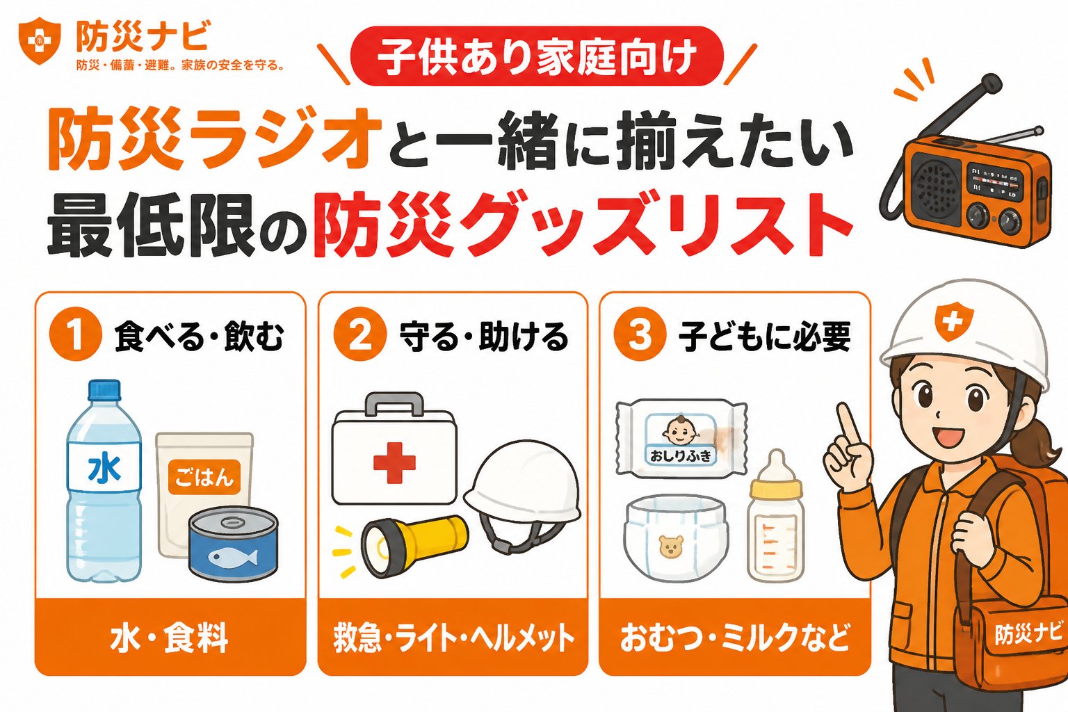 防災グッズ 防災ラジオと一緒に揃えたい最低限の防災グッズリスト（子供あり家庭向け）
