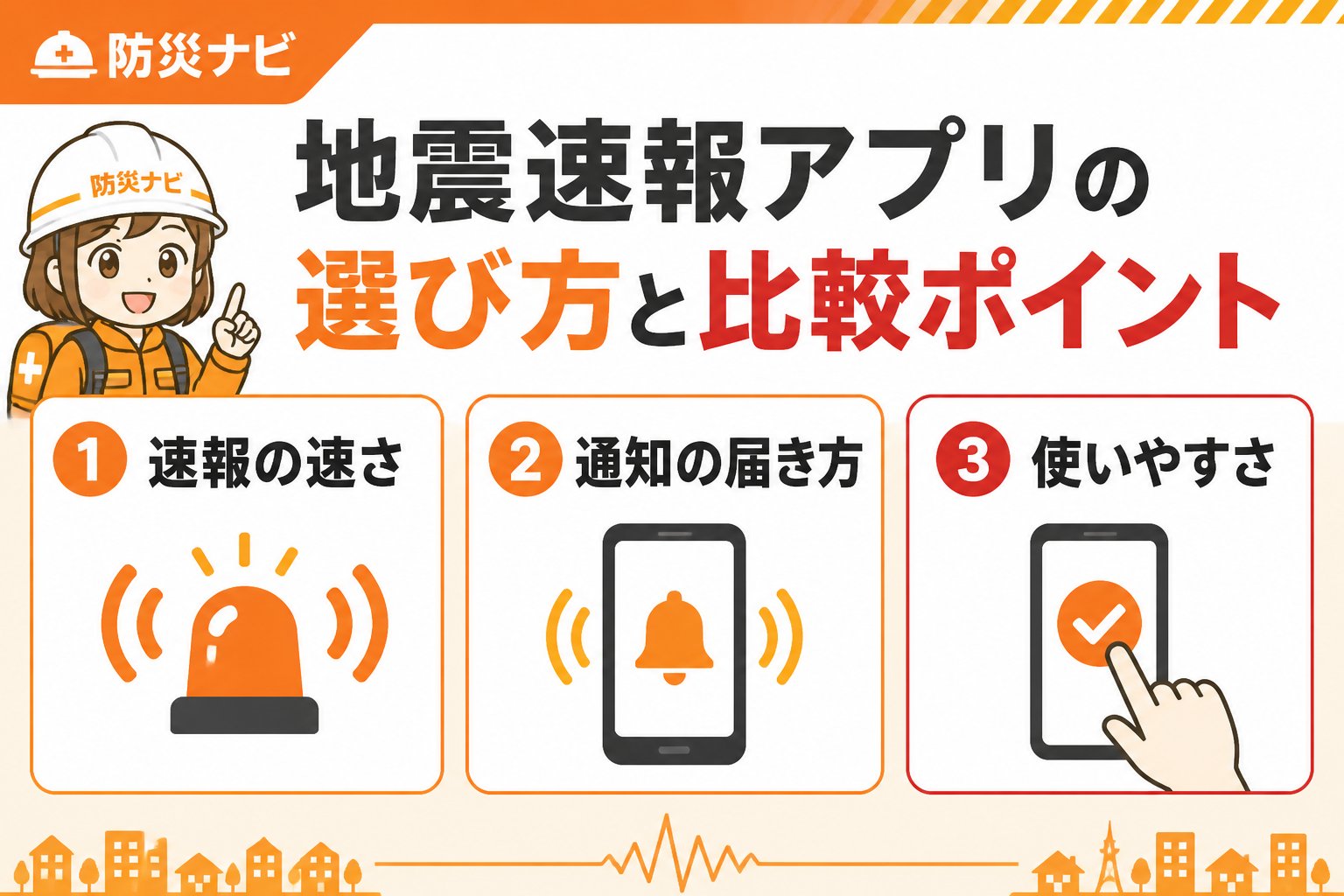 地震対策 地震速報アプリの選び方と比較ポイント