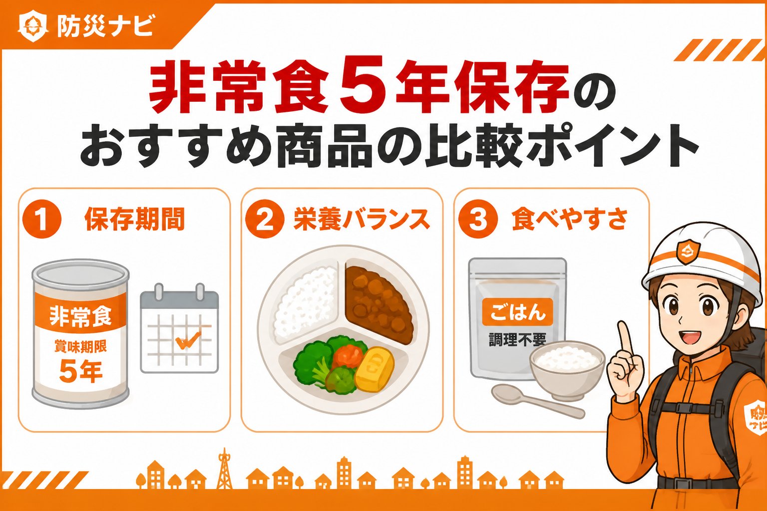 備蓄 非常食5年保存おすすめ商品の比較ポイント