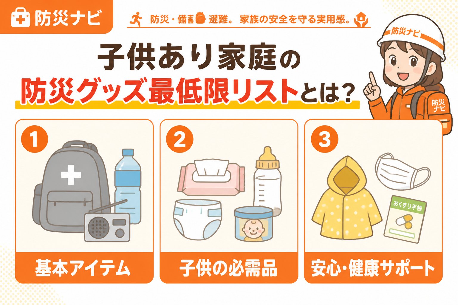 防災グッズ 子供あり家庭の防災グッズ最低限リストとは？