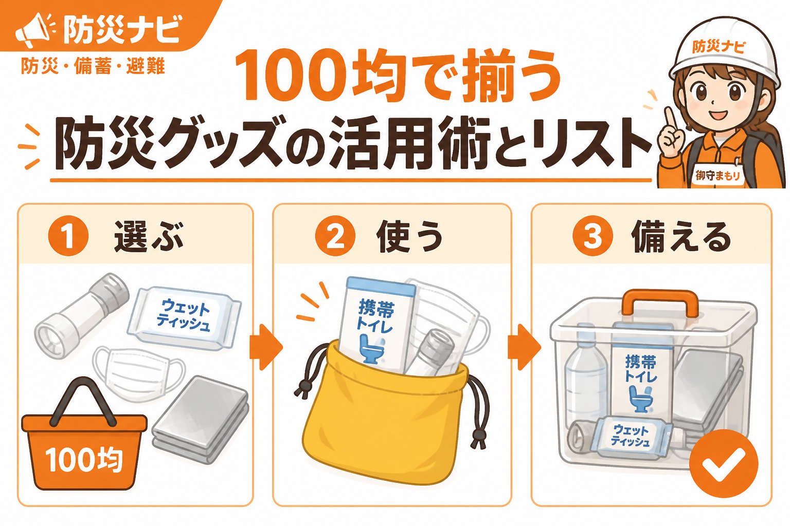 防災グッズ 100均で揃う防災グッズの活用術とリスト