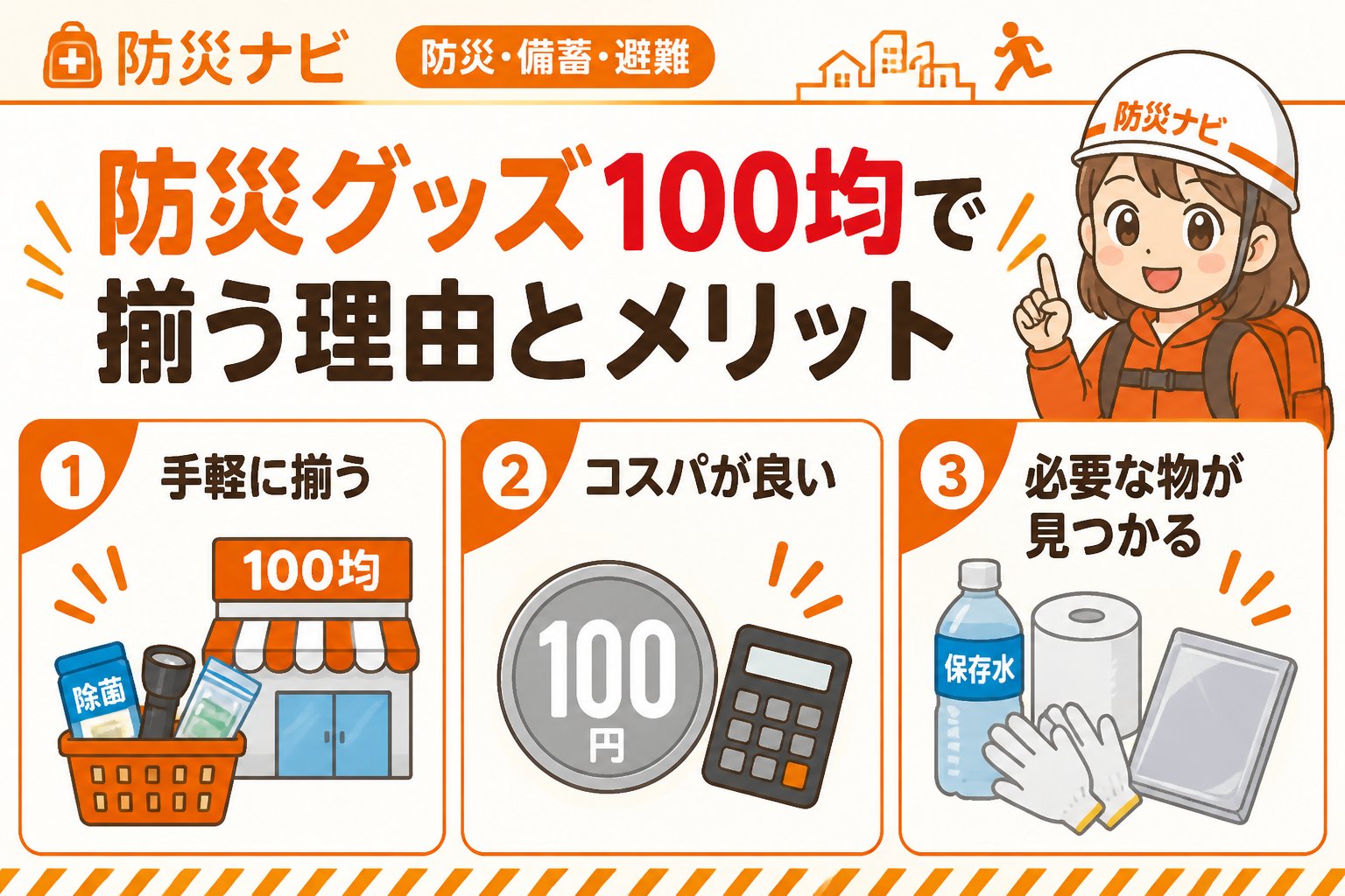 防災グッズ 防災グッズ100均で揃う理由とメリット