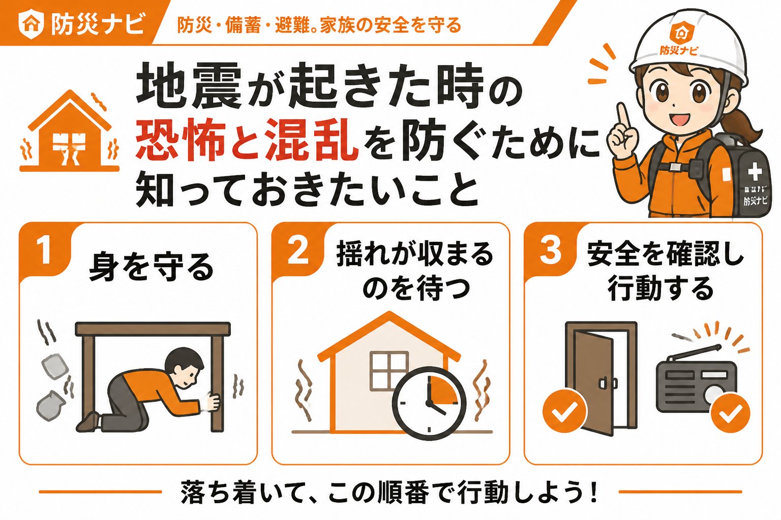 地震対策 地震が起きた時の恐怖と混乱を防ぐために知っておきたいこと