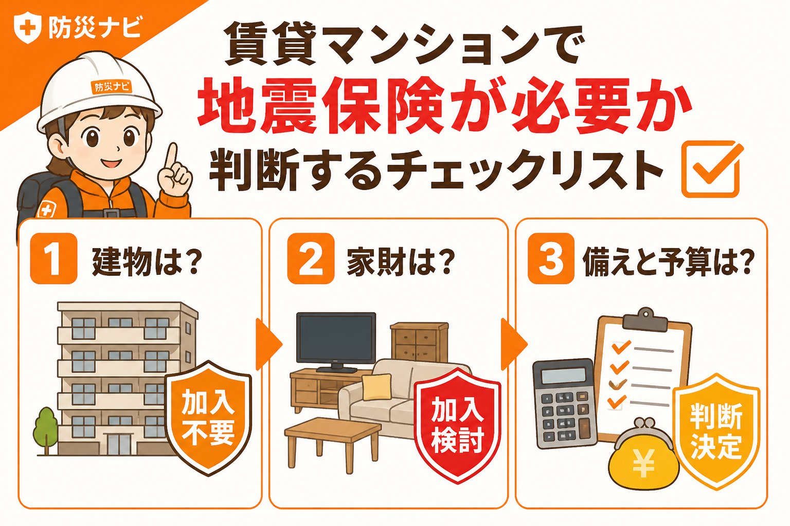 地震対策 賃貸マンションで地震保険が必要か判断するチェックリスト