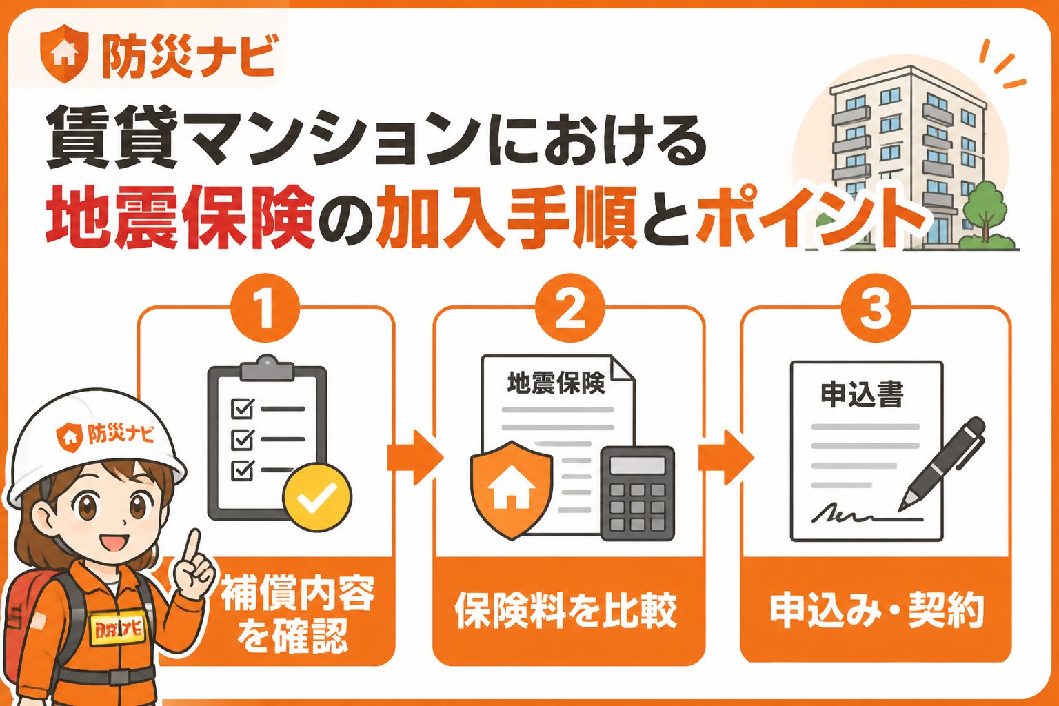 地震対策 賃貸マンションにおける地震保険の加入手順とポイント