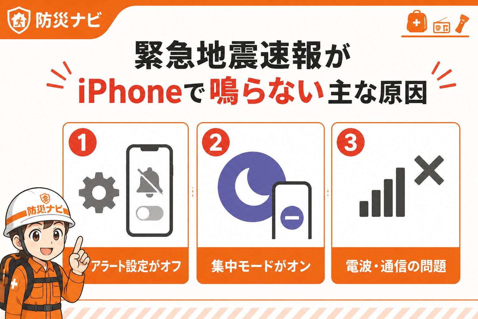 地震対策 緊急地震速報がiPhoneで鳴らない主な原因