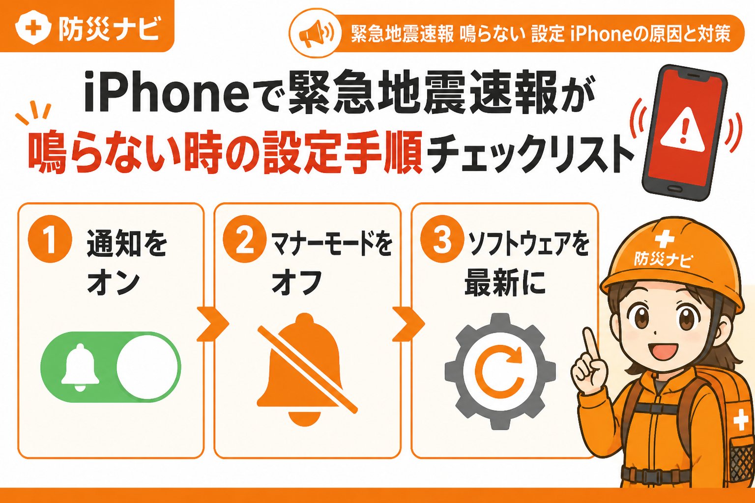地震対策 iPhoneで緊急地震速報が鳴らない時の設定手順チェックリスト