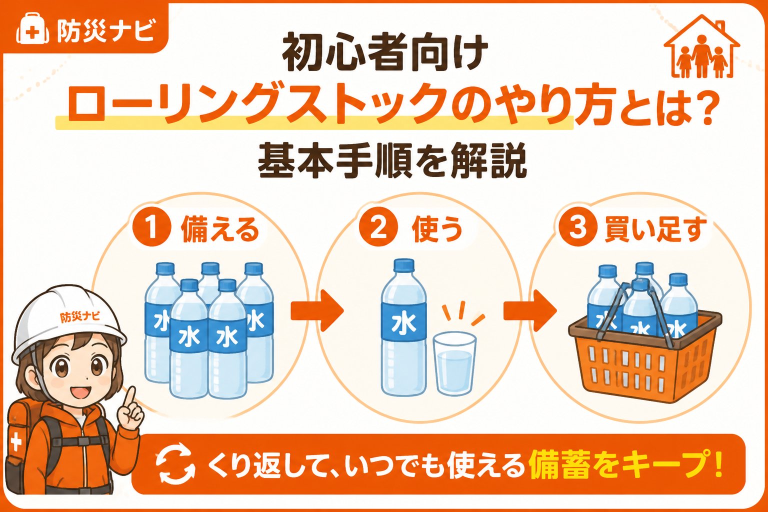 備蓄 初心者向けローリングストックのやり方とは？基本手順を解説