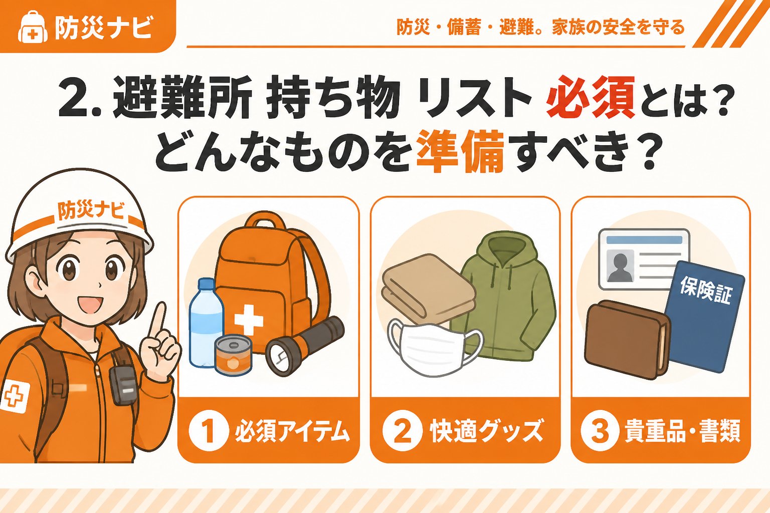 避難計画 2. 避難所 持ち物 リスト 必須とは?どんなものを準備すべき?