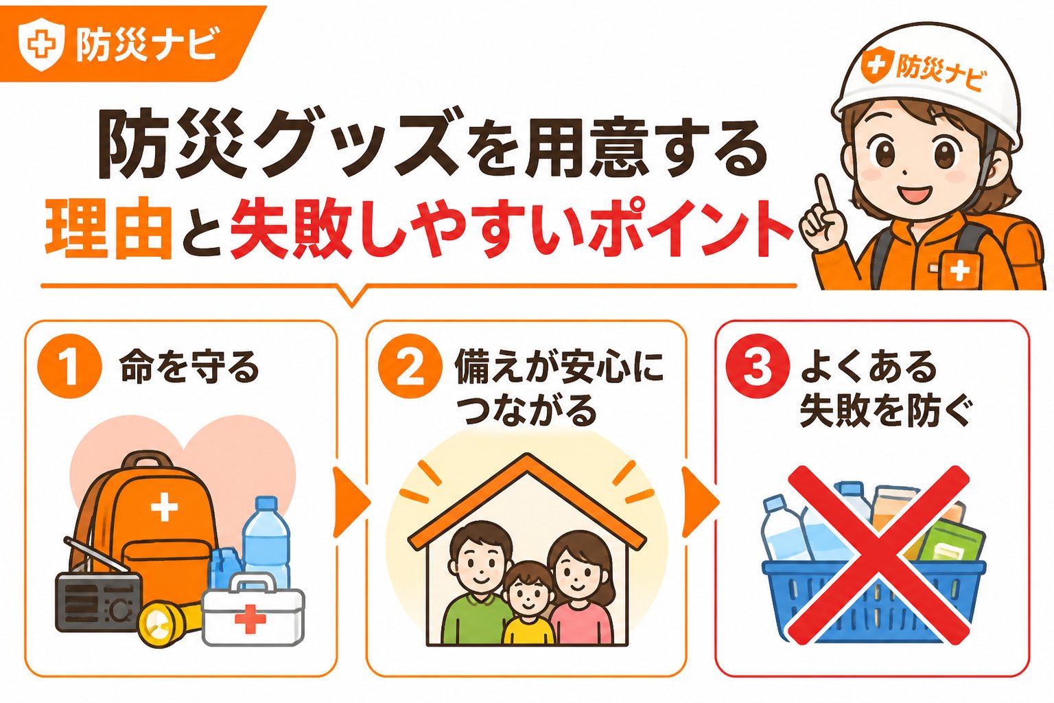 防災グッズ 防災グッズを用意する理由と失敗しやすいポイント