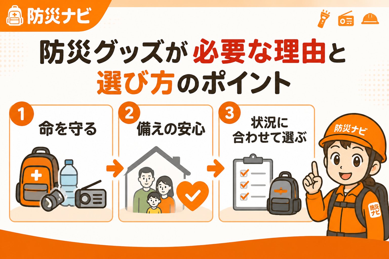 防災グッズ 防災グッズが必要な理由と選び方のポイント
