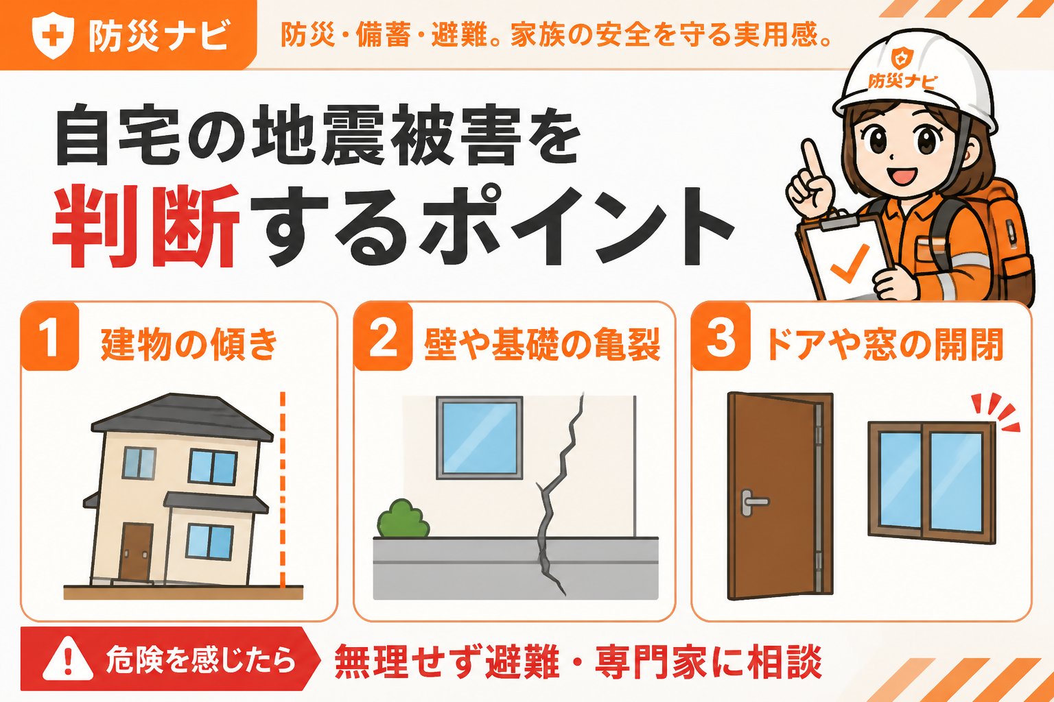 地震対策 自宅の地震被害を判断するポイント