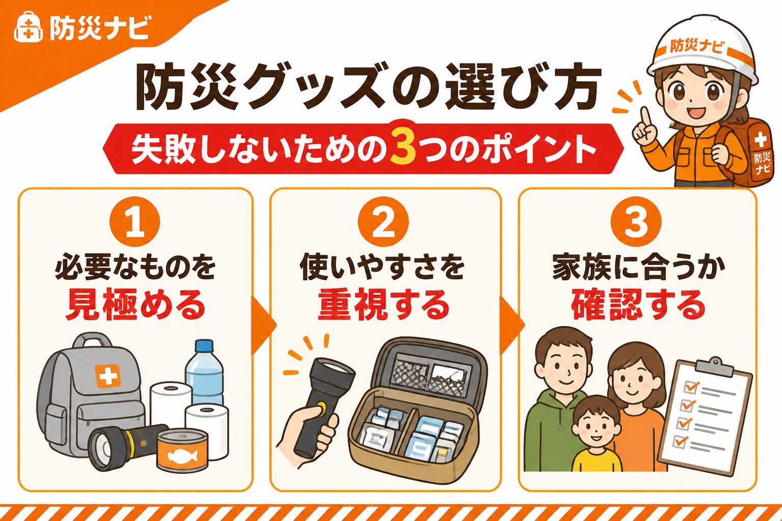 防災グッズ 防災グッズの選び方|失敗しないための3つのポイント