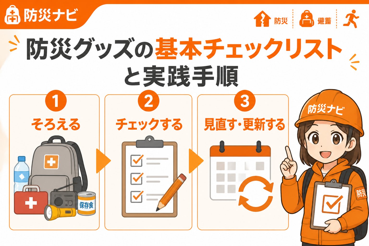 防災グッズ 防災グッズの基本チェックリストと実践手順