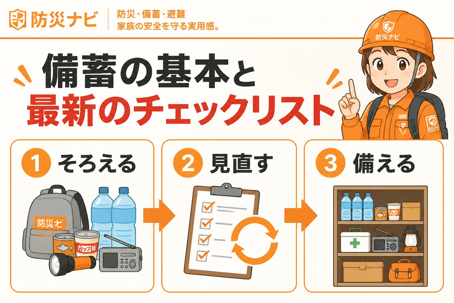 備蓄 備蓄の基本と最新のチェックリスト