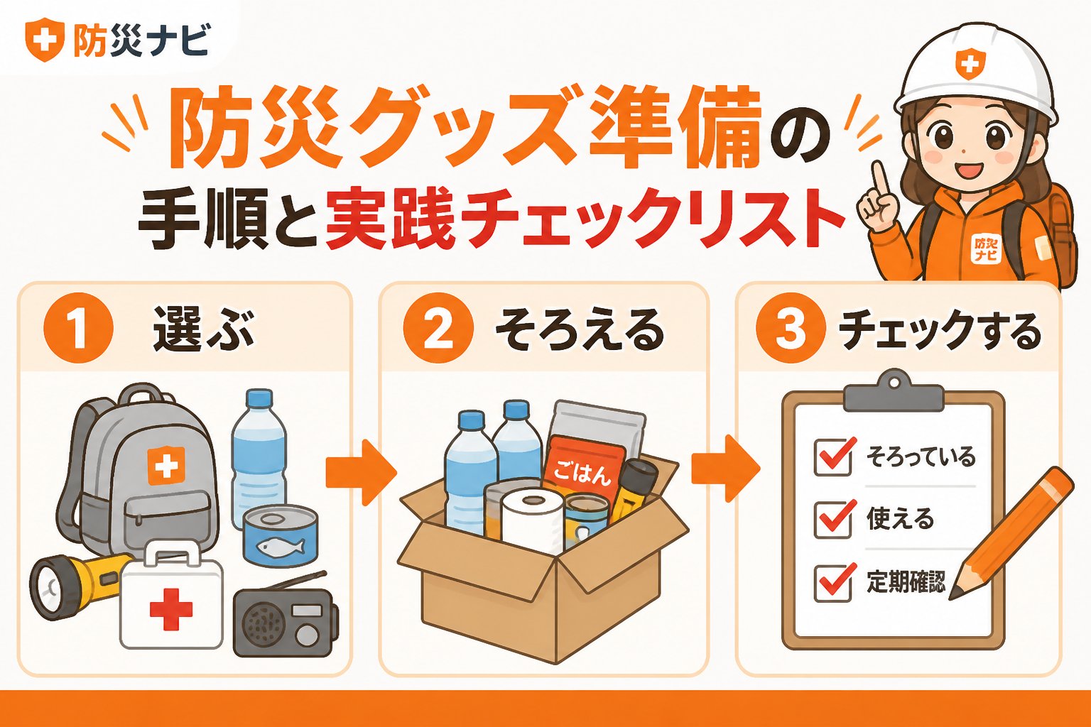 防災グッズ 防災グッズ準備の手順と実践チェックリスト