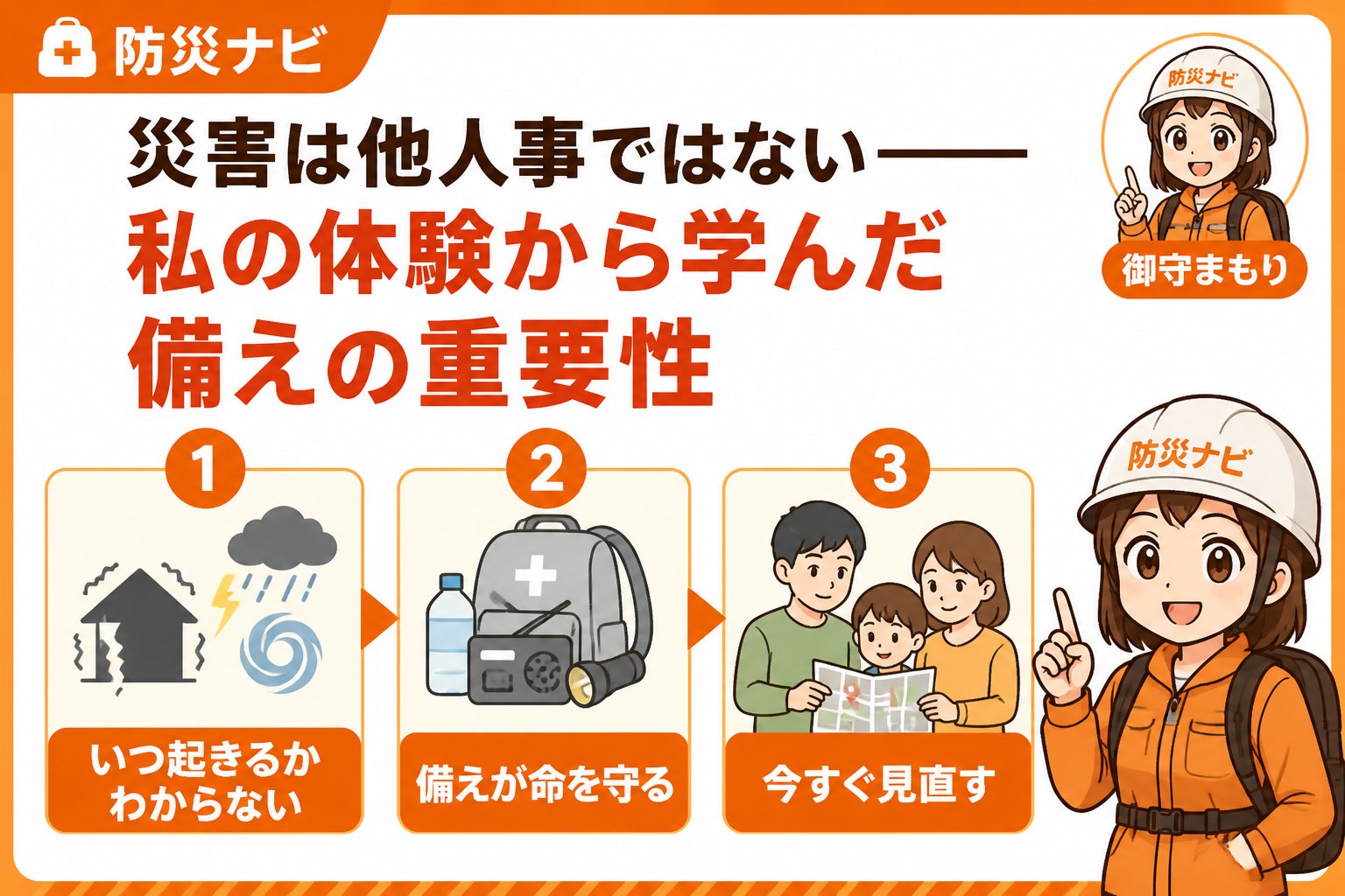 防災グッズ 災害は他人事ではない――私の体験から学んだ備えの重要性
