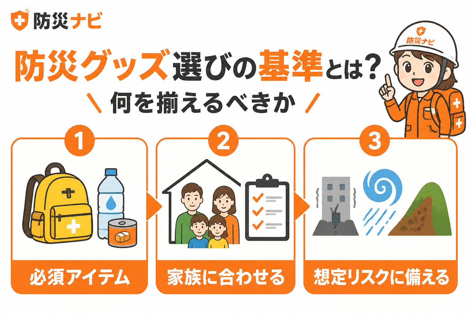 防災グッズ 防災グッズ選びの基準とは？何を揃えるべきか
