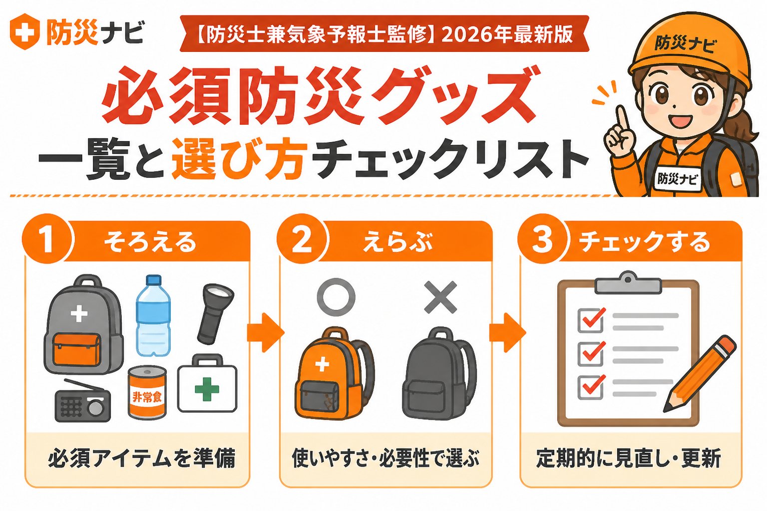 防災グッズ 必須防災グッズ一覧と選び方チェックリスト