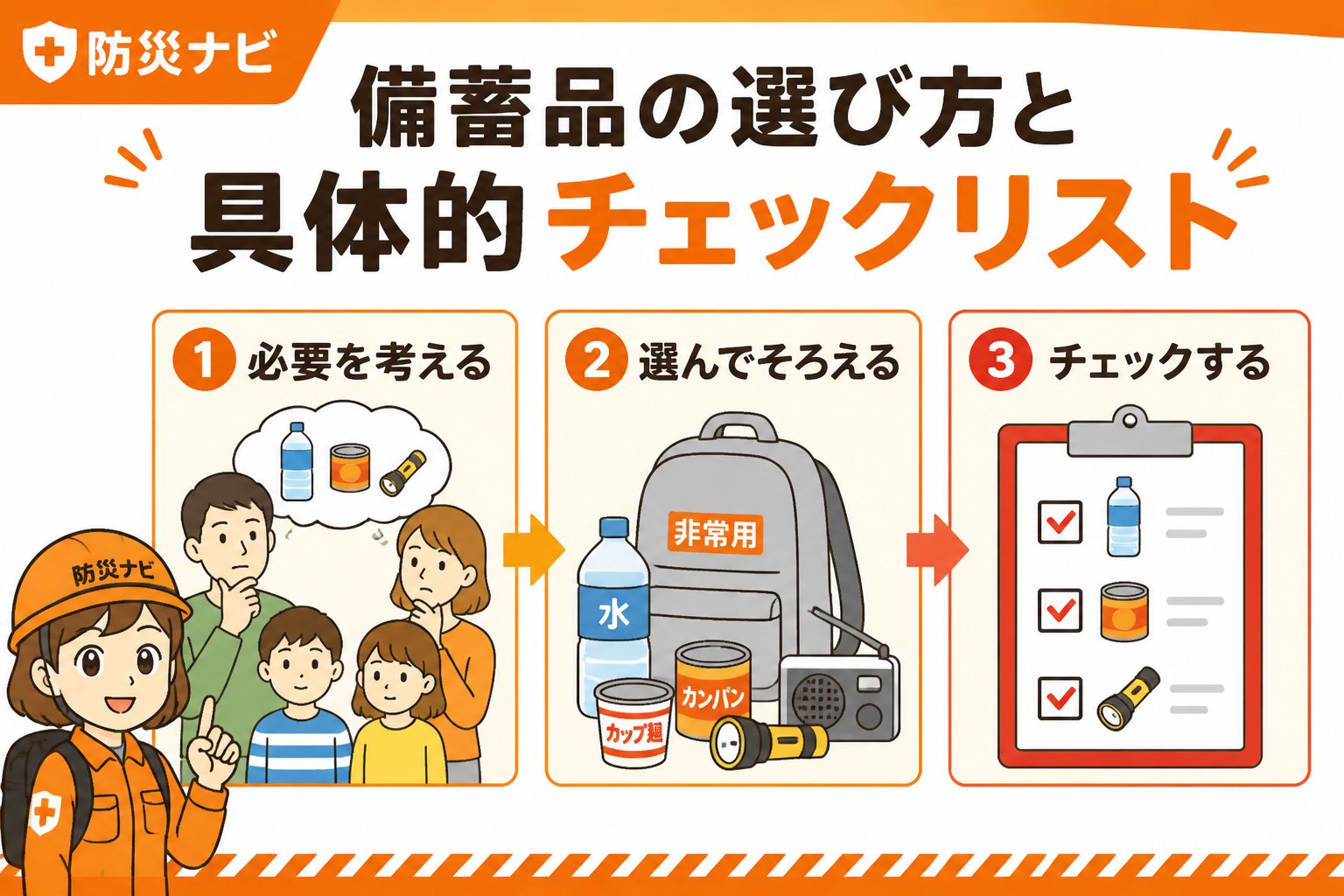 備蓄 備蓄品の選び方と具体的チェックリスト