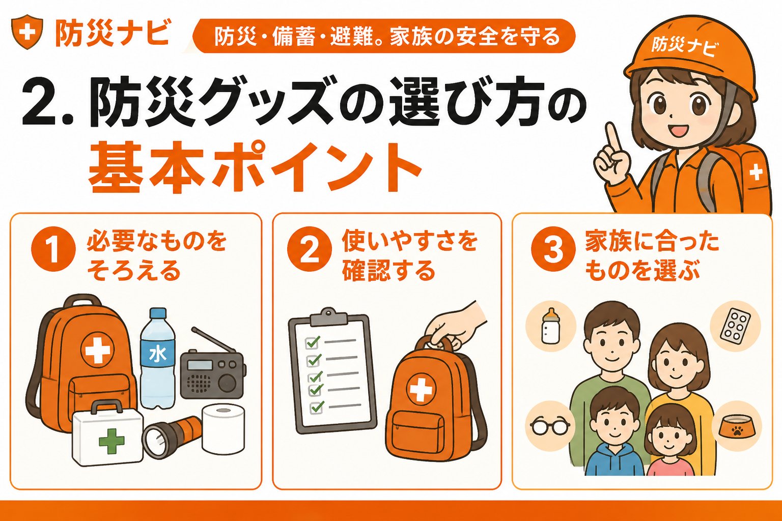 防災グッズ 2. 防災グッズの選び方の基本ポイント