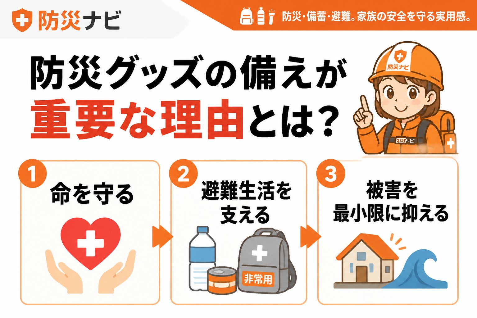 防災グッズ 防災グッズの備えが重要な理由とは？最新災害データから見るリスク