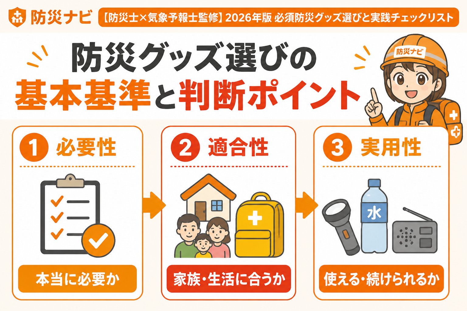 防災グッズ 防災グッズ選びの基本基準と判断ポイント