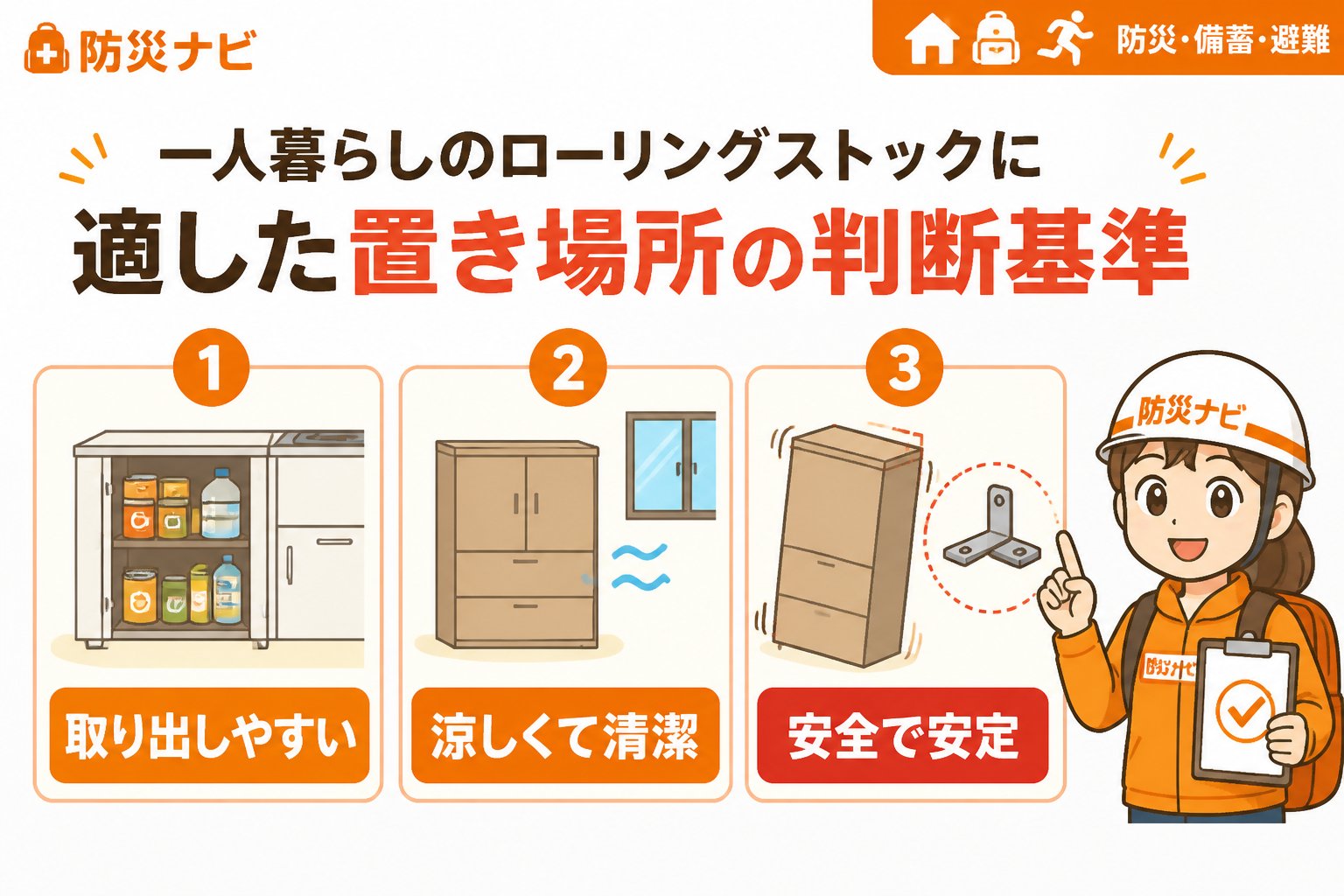 備蓄 一人暮らしのローリングストックに適した置き場所の判断基準