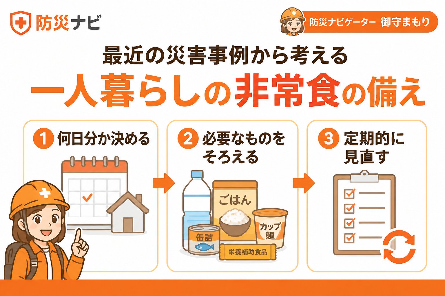 備蓄 最近の災害事例から考える一人暮らしの非常食の備え