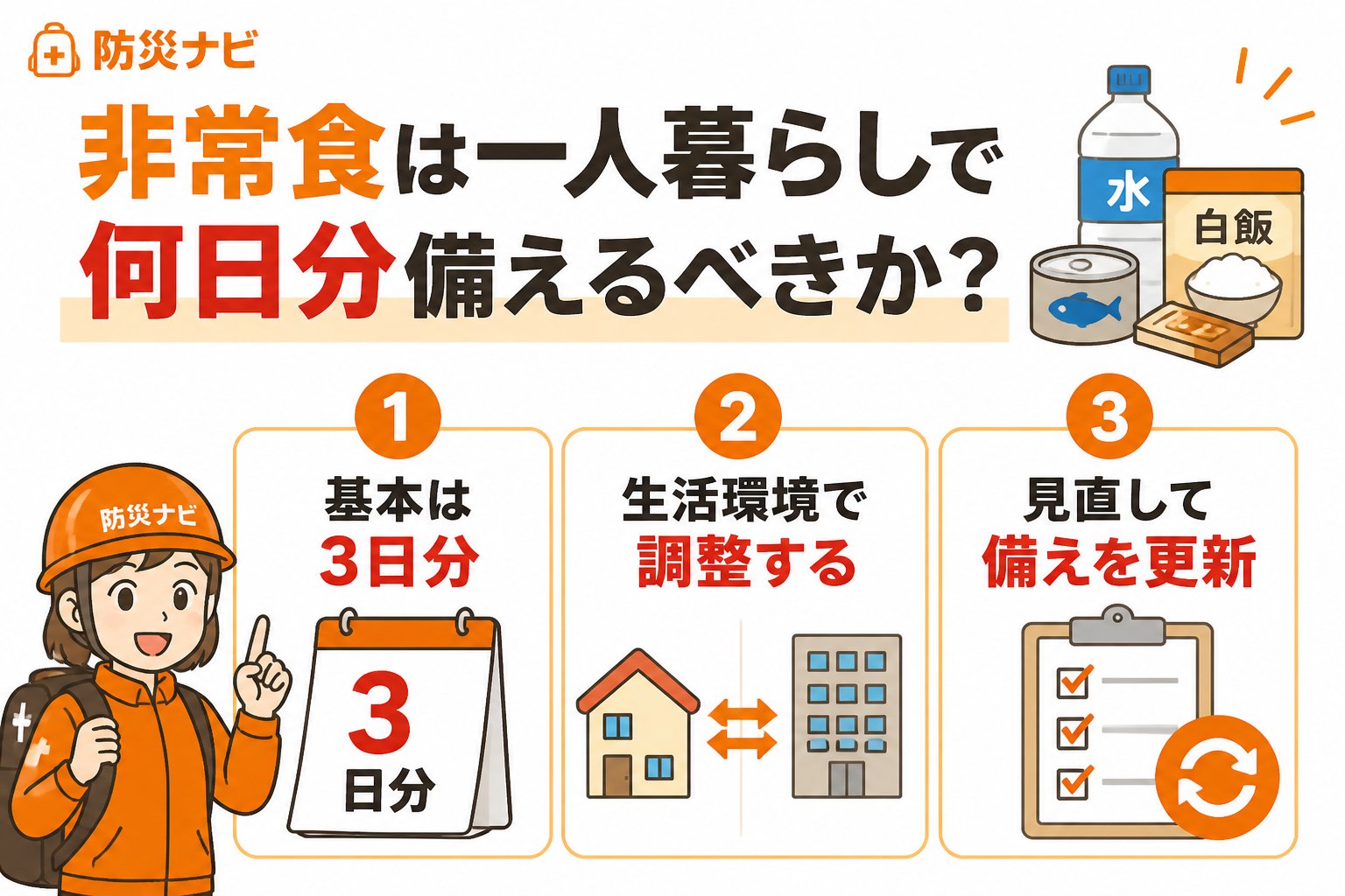 備蓄 非常食は一人暮らしで何日分備えるべきか？判断基準を知る