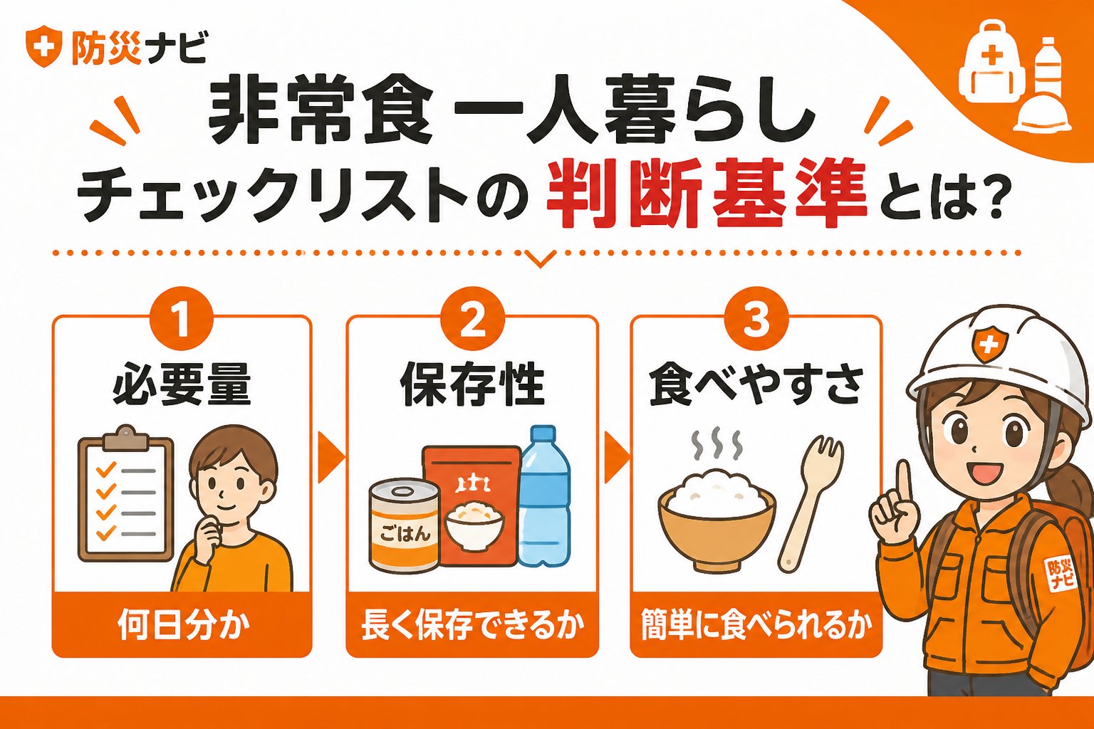 備蓄 非常食 一人暮らし チェックリストの判断基準とは?