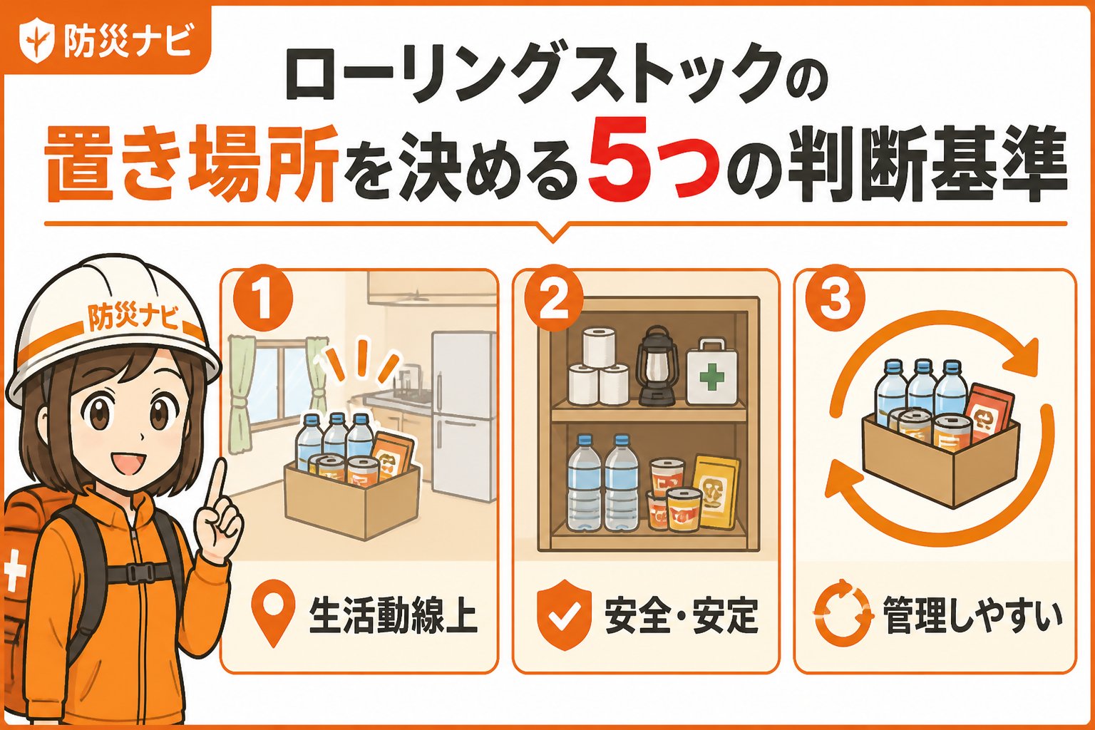 備蓄 ローリングストックの置き場所を決める5つの判断基準