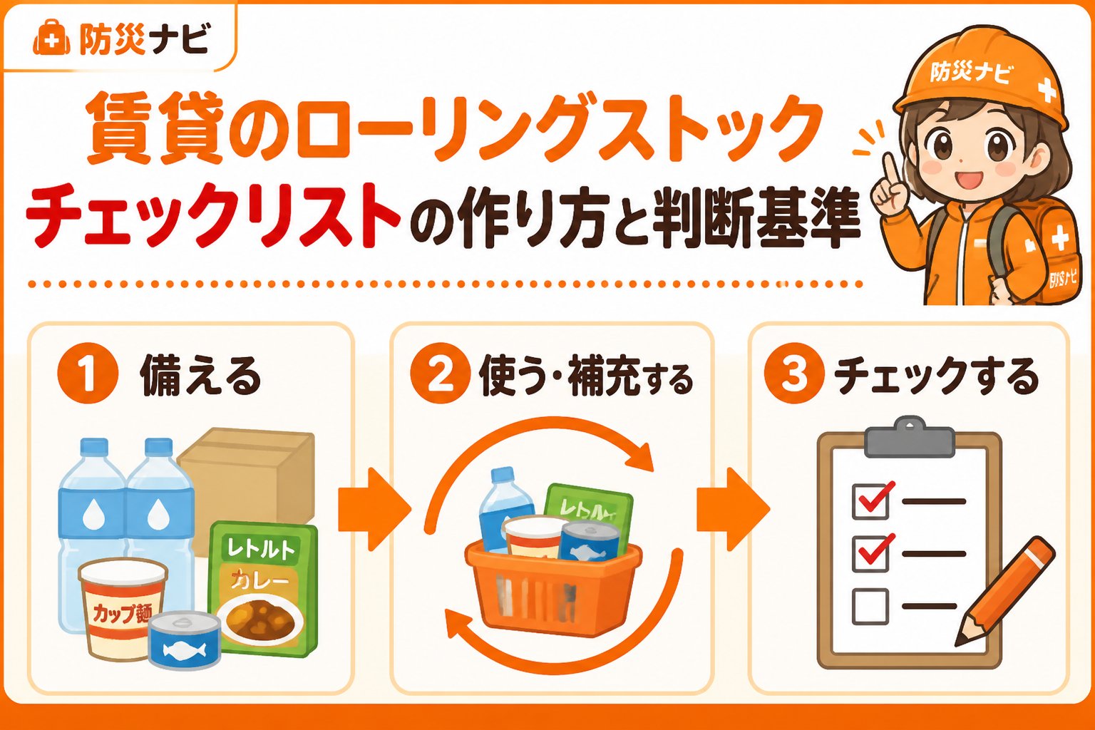 備蓄 賃貸のローリングストック チェックリストの作り方と判断基準