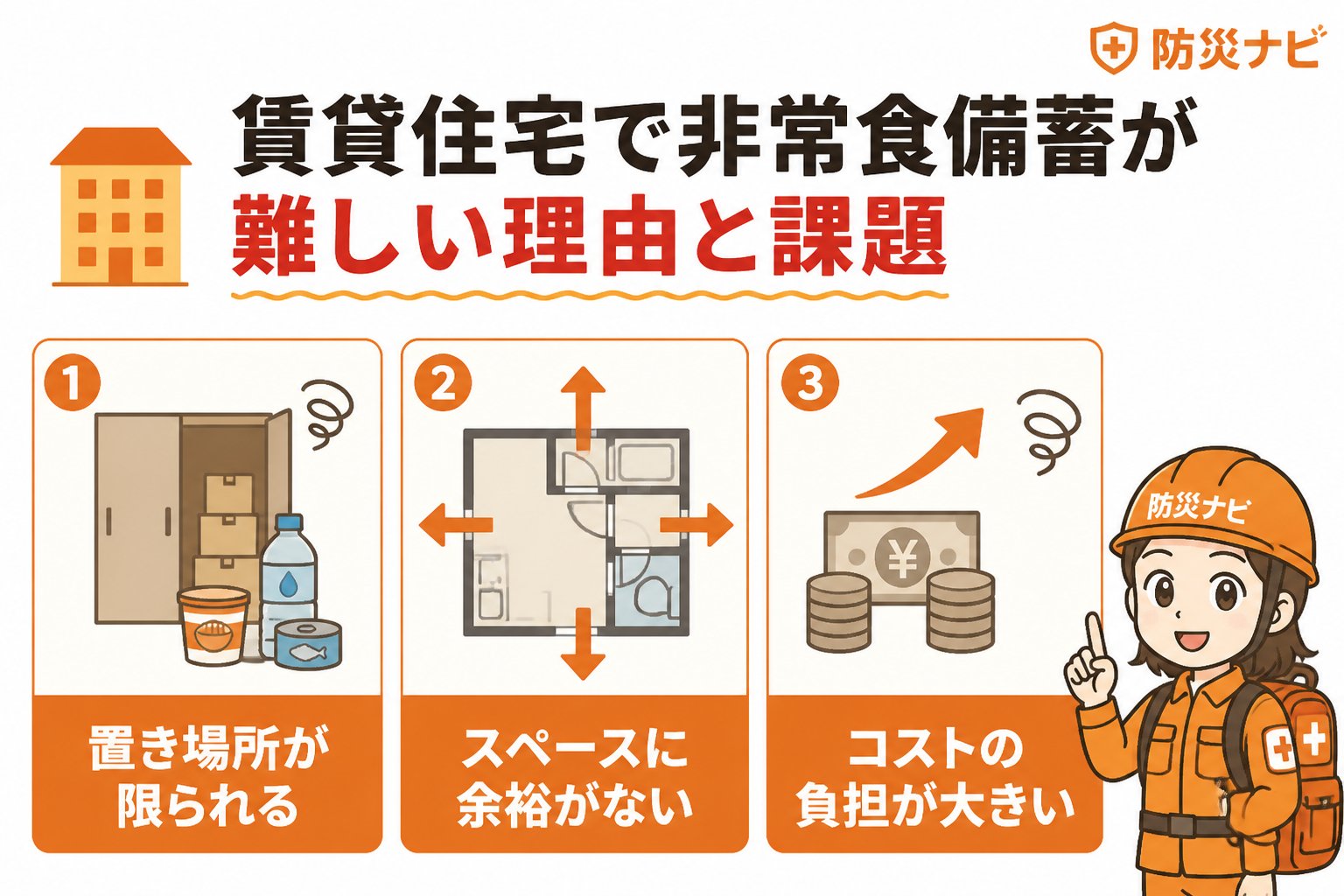 備蓄 賃貸住宅で非常食備蓄が難しい理由と課題