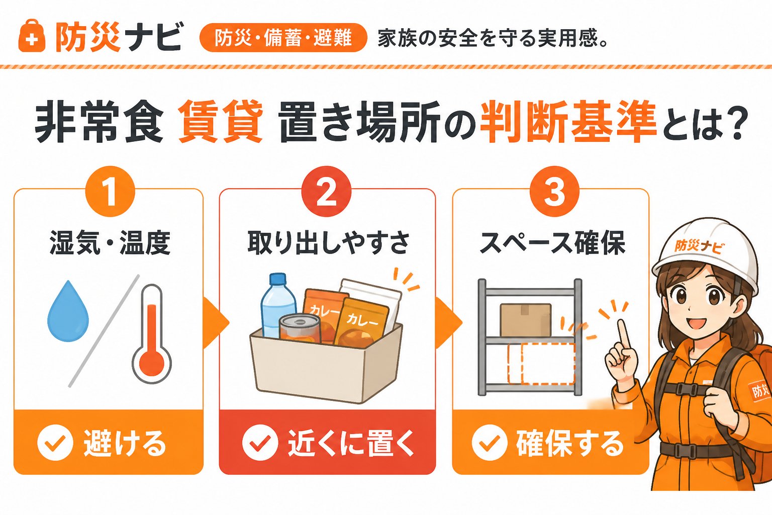 備蓄 非常食 賃貸 置き場所の判断基準とは？