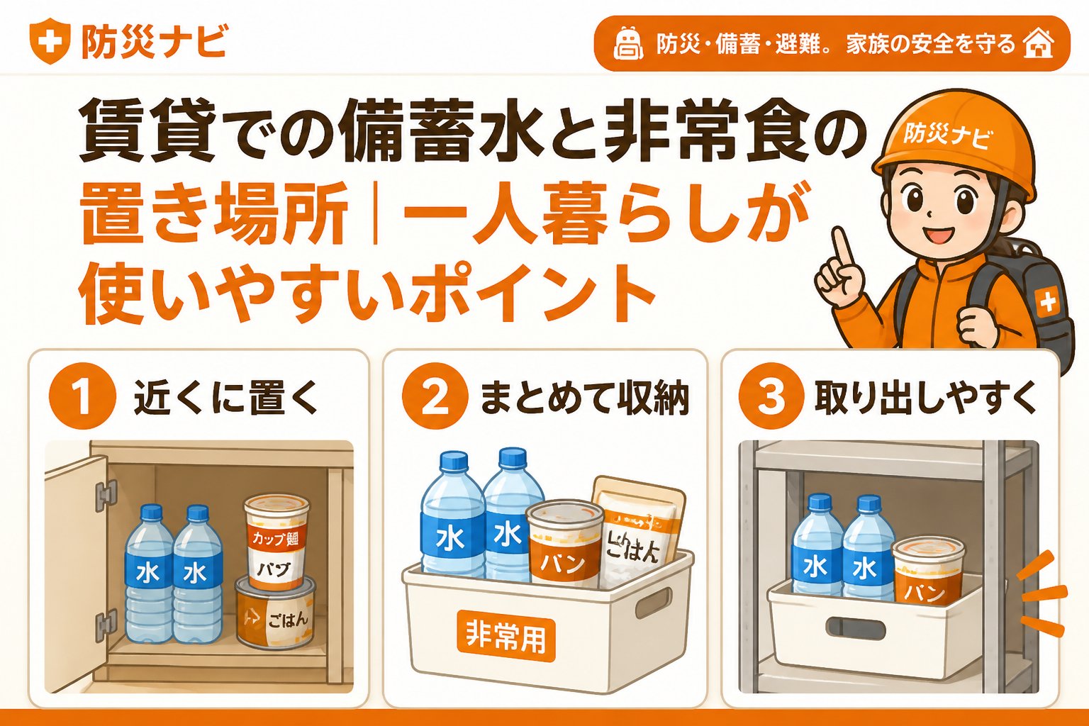 備蓄 賃貸での備蓄水と非常食の置き場所｜一人暮らしが使いやすいポイント