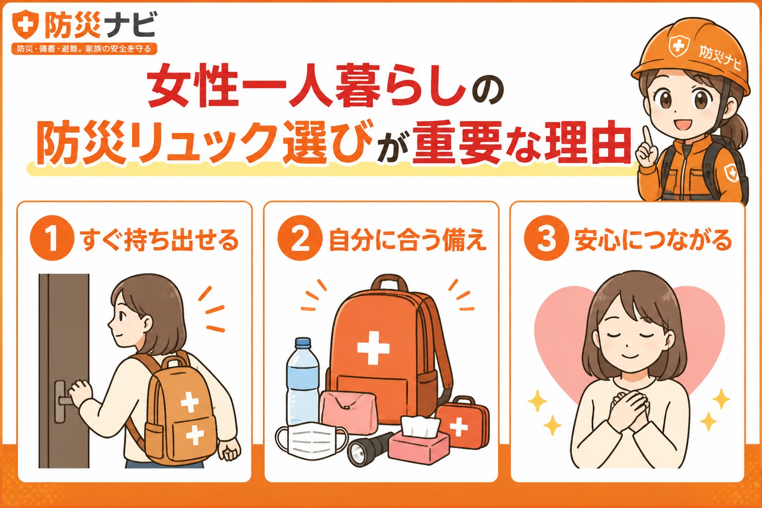 防災グッズ 女性一人暮らしの防災リュック選びが重要な理由