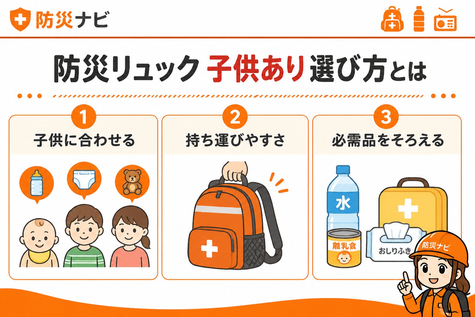 防災グッズ 防災リュック 子供あり 選び方とは、子育て世帯が災害時に必要な備品を適切に準備し、安全かつ快適な避難生活を送るためのポイントを指します。子供の年齢や人数に応じた中身の選定や持ち運びやすさを重視することが重要です。
